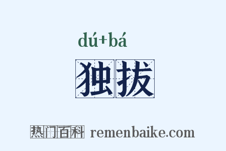独拔是什么意思的图片